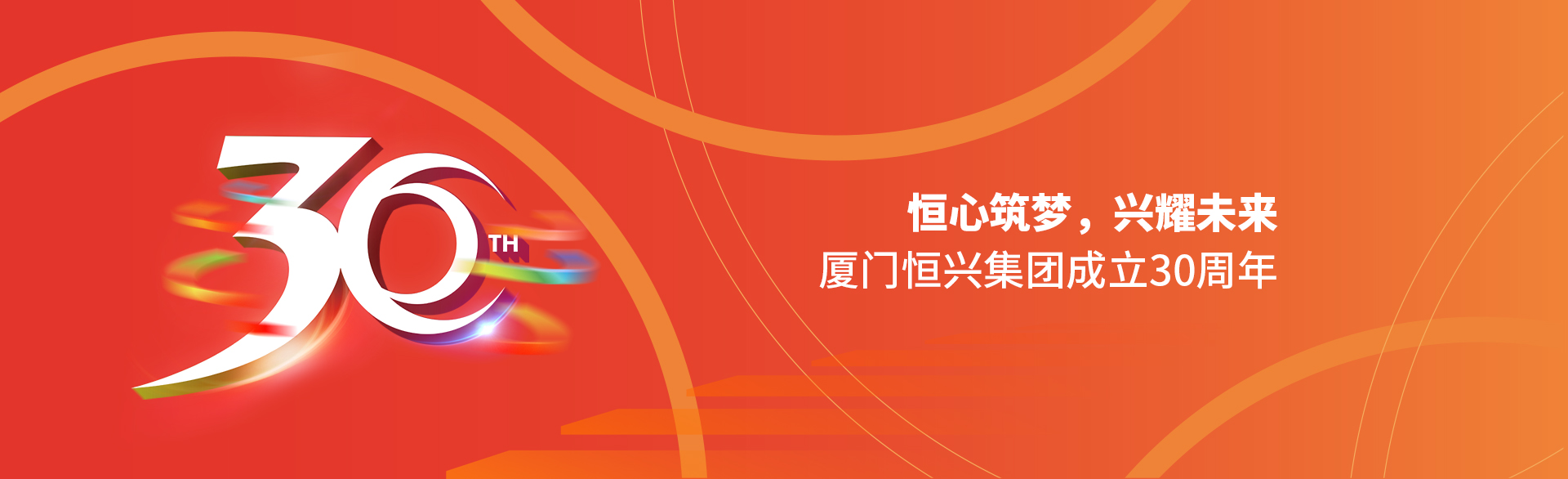 恒心筑夢(mèng)，興耀未來(lái)！廈門(mén)恒興集團(tuán)30周年
